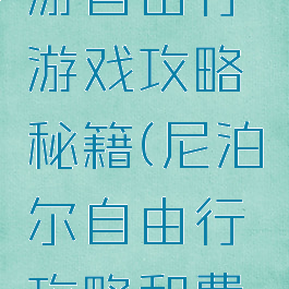 尼泊尔旅游自由行游戏攻略秘籍(尼泊尔自由行攻略和费用)