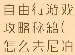 尼泊尔旅游自由行游戏攻略秘籍(怎么去尼泊尔自由行)