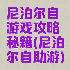 尼泊尔自游戏攻略秘籍(尼泊尔自助游)