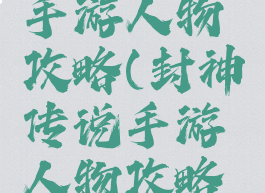 封神传说手游人物攻略(封神传说手游人物攻略视频)