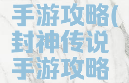 封神传说手游攻略(封神传说手游攻略视频)