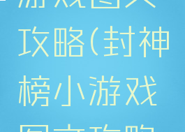 封神榜小游戏图文攻略(封神榜小游戏图文攻略大全)