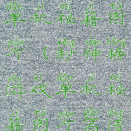 封神榜游戏单机秘籍图片(封神榜游戏单机秘籍图片高清)
