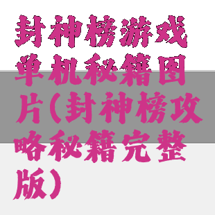 封神榜游戏单机秘籍图片(封神榜攻略秘籍完整版)