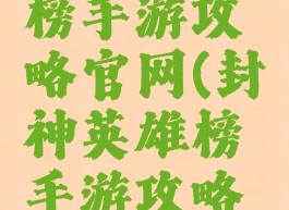 封神英雄榜手游攻略官网(封神英雄榜手游攻略官网)