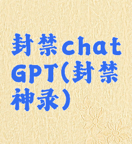 封禁chatGPT(封禁神录)