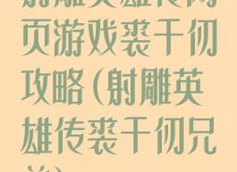 射雕英雄传网页游戏裘千仞攻略(射雕英雄传裘千仞兄弟)