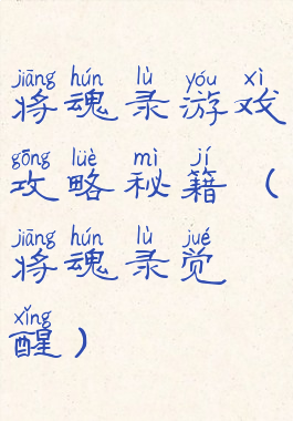 将魂录游戏攻略秘籍(将魂录觉醒)