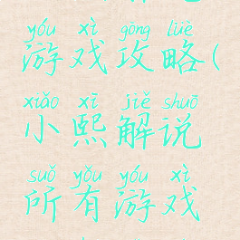 小熙解说游戏攻略(小熙解说所有游戏搜狐视频)