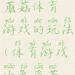 小白兔采蘑菇体育游戏的玩法(体育游戏小兔采蘑菇)