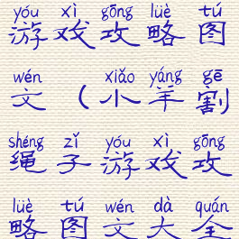 小羊割绳子游戏攻略图文(小羊割绳子游戏攻略图文大全)