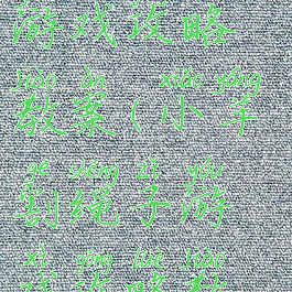 小羊割绳子游戏攻略教案(小羊割绳子游戏攻略教案大全)