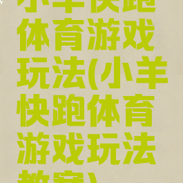 小羊快跑体育游戏玩法(小羊快跑体育游戏玩法教案)
