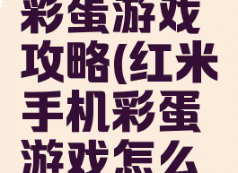 小米手机彩蛋游戏攻略(红米手机彩蛋游戏怎么玩)