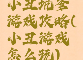 小丑坑爹游戏攻略(小丑游戏怎么玩)