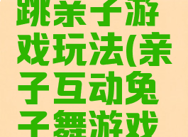 小兔蹦蹦跳亲子游戏玩法(亲子互动兔子舞游戏过程)