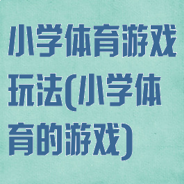 小学体育游戏玩法(小学体育的游戏)