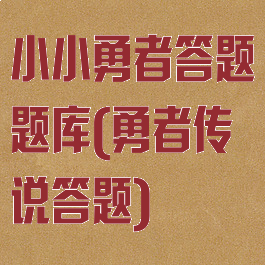 小小勇者答题题库(勇者传说答题)