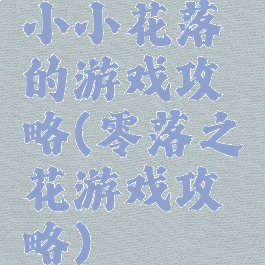 小小花落的游戏攻略(零落之花游戏攻略)
