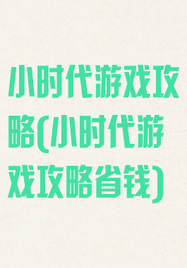 小时代游戏攻略(小时代游戏攻略省钱)