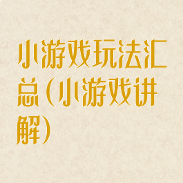 小游戏玩法汇总(小游戏讲解)