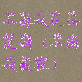 小游戏玩法说明(小游戏教程)