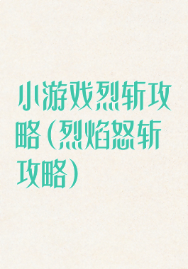 小游戏烈斩攻略(烈焰怒斩攻略)