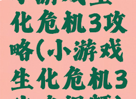 小游戏生化危机3攻略(小游戏生化危机3攻略视频)