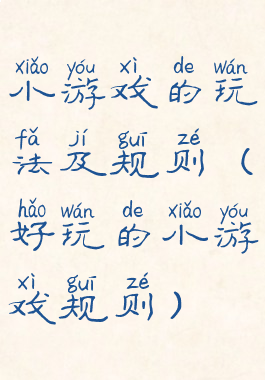 小游戏的玩法及规则(好玩的小游戏规则)