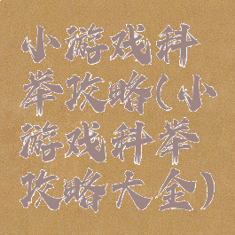小游戏科举攻略(小游戏科举攻略大全)