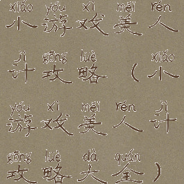 小游戏美人计攻略(小游戏美人计攻略大全)
