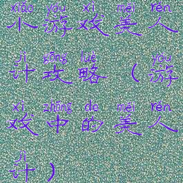 小游戏美人计攻略(游戏中的美人计)