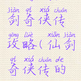 小游戏仙剑奇侠传攻略(仙剑奇侠传的攻略)