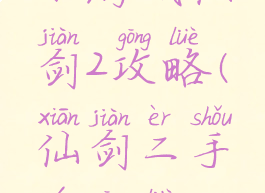 小游戏仙剑2攻略(仙剑二手游攻略)