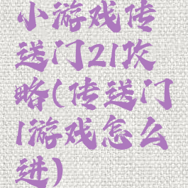 小游戏传送门21攻略(传送门1游戏怎么进)