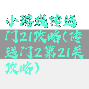 小游戏传送门21攻略(传送门2第21关攻略)