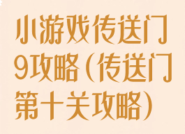 小游戏传送门9攻略(传送门第十关攻略)