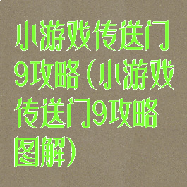 小游戏传送门9攻略(小游戏传送门9攻略图解)