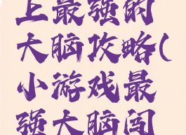 小游戏史上最强的大脑攻略(小游戏最强大脑闯关攻略)
