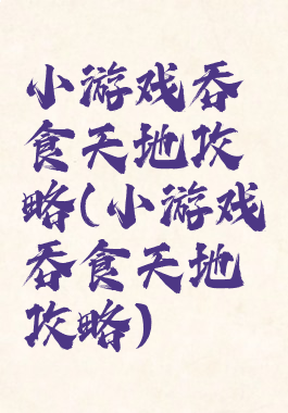 小游戏吞食天地攻略(小游戏吞食天地攻略)