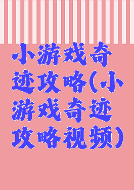 小游戏奇迹攻略(小游戏奇迹攻略视频)