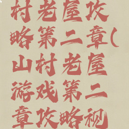 小游戏山村老屋攻略第二章(山村老屋游戏第二章攻略视频)