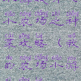 小游戏开心小农场之种菜攻略(我的农场小游戏攻略)