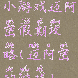 小游戏迈阿密假期攻略(迈阿密的游戏)