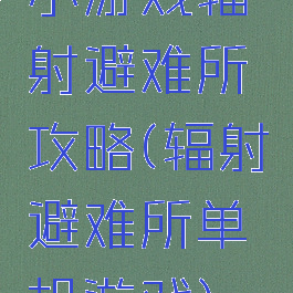 小游戏辐射避难所攻略(辐射避难所单机游戏)