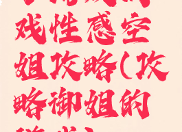 小游戏调戏性感空姐攻略(攻略御姐的游戏)