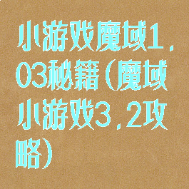 小游戏魔域1.03秘籍(魔域小游戏3.2攻略)