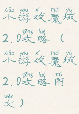 小游戏魔域2.0攻略(小游戏魔域2.0攻略图文)