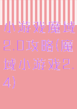 小游戏魔域2.0攻略(魔域小游戏2.4)