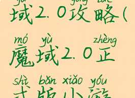 小游戏魔域2.0攻略(魔域2.0正式版小游戏攻略)